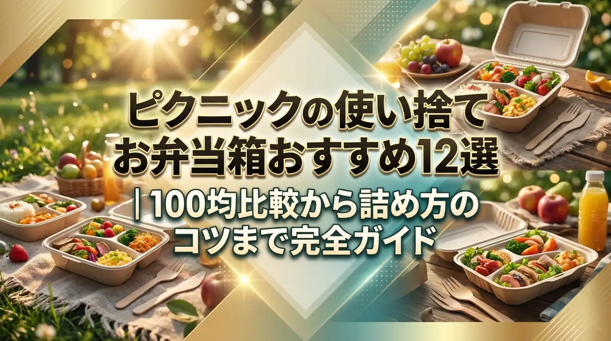 ピクニックの使い捨てお弁当箱おすすめ12選｜100均比較から詰め方のコツまで完全ガイド