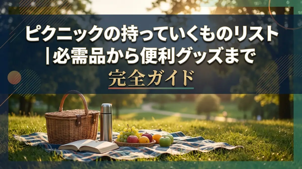 ピクニックの持っていくものリスト｜必需品から便利グッズまで完全ガイド