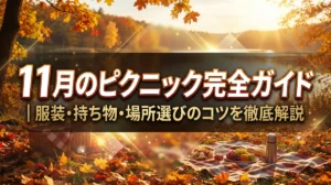 11月のピクニック完全ガイド｜服装・持ち物・場所選びのコツを徹底解説