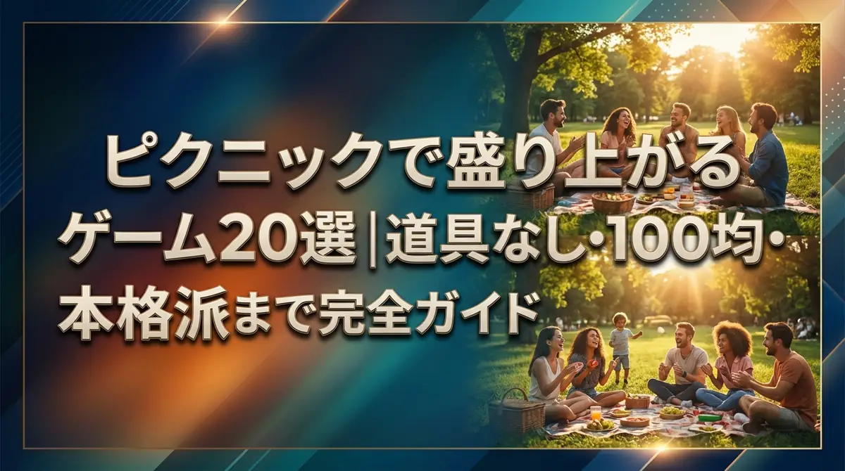 ピクニックで盛り上がるゲーム20選|道具なし・100均・本格派まで完全ガイド