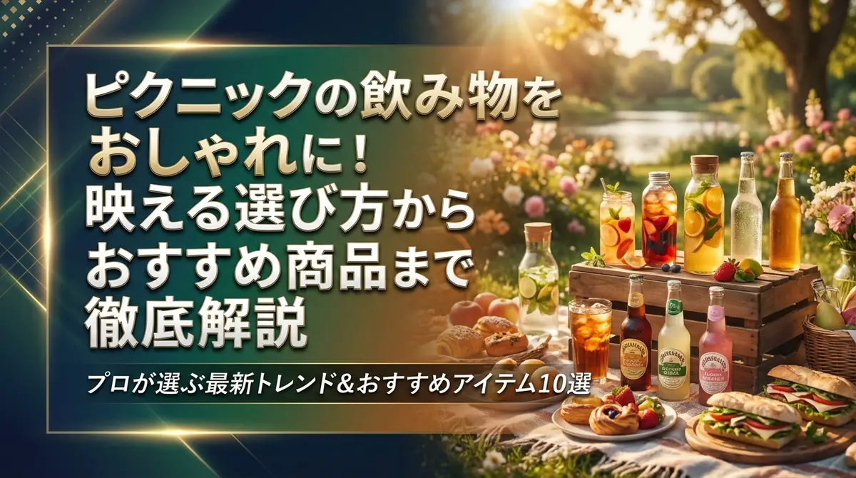 ピクニックの飲み物をおしゃれに！映える選び方からおすすめ商品まで徹底解説