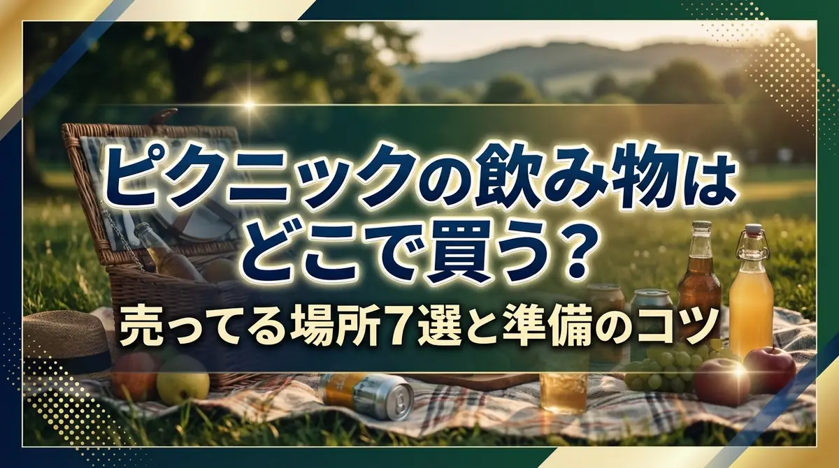 ピクニックの飲み物はどこで買う？売ってる場所7選と準備のコツ