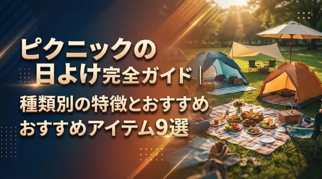 ピクニックの日よけ完全ガイド｜種類別の特徴とおすすめアイテム9選