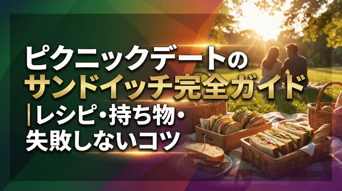 ピクニックデートのサンドイッチ完全ガイド|レシピ・持ち物・失敗しないコツ