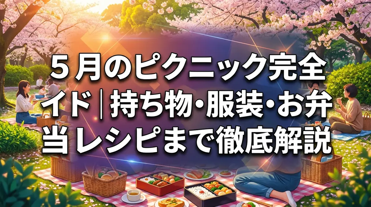 5月のピクニック完全ガイド｜持ち物・服装・お弁当レシピまで徹底解説