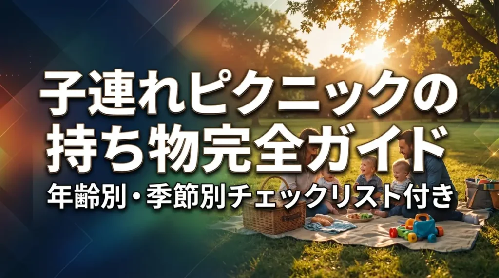 子連れピクニックの持ち物完全ガイド｜年齢別・季節別チェックリスト付き