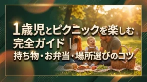 1歳児とピクニックを楽しむ完全ガイド｜持ち物・お弁当・場所選びのコツ