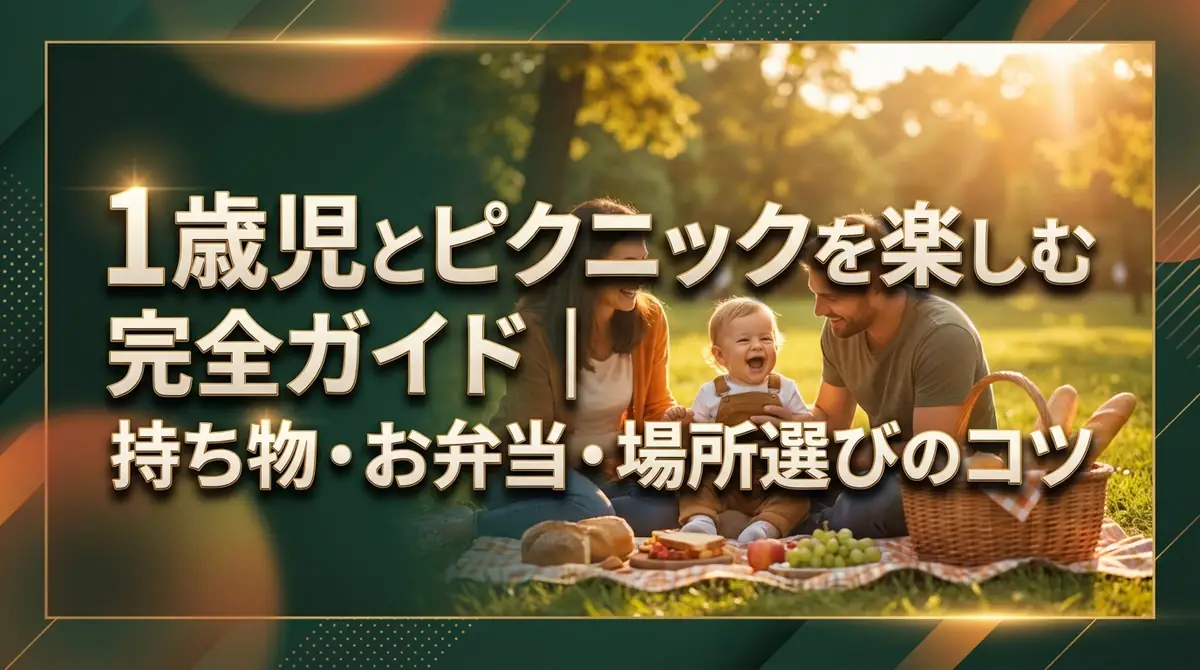 1歳児とピクニックを楽しむ完全ガイド｜持ち物・お弁当・場所選びのコツ