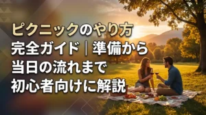 ピクニックのやり方完全ガイド｜準備から当日の流れまで初心者向けに解説
