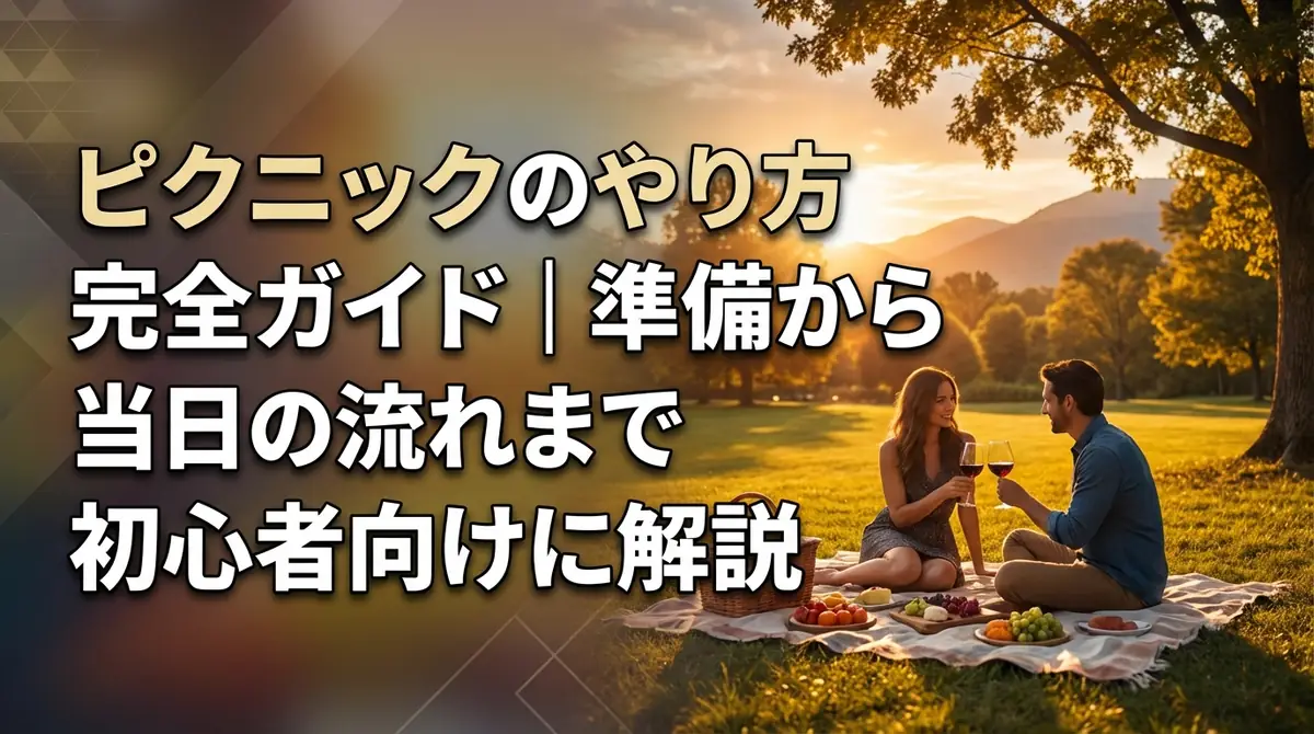 ピクニックのやり方完全ガイド|準備から当日の流れまで初心者向けに解説