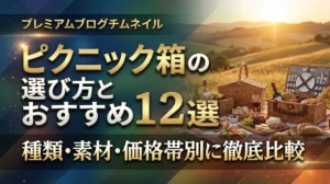 ピクニック箱の選び方とおすすめ12選｜種類・素材・価格帯別に徹底比較