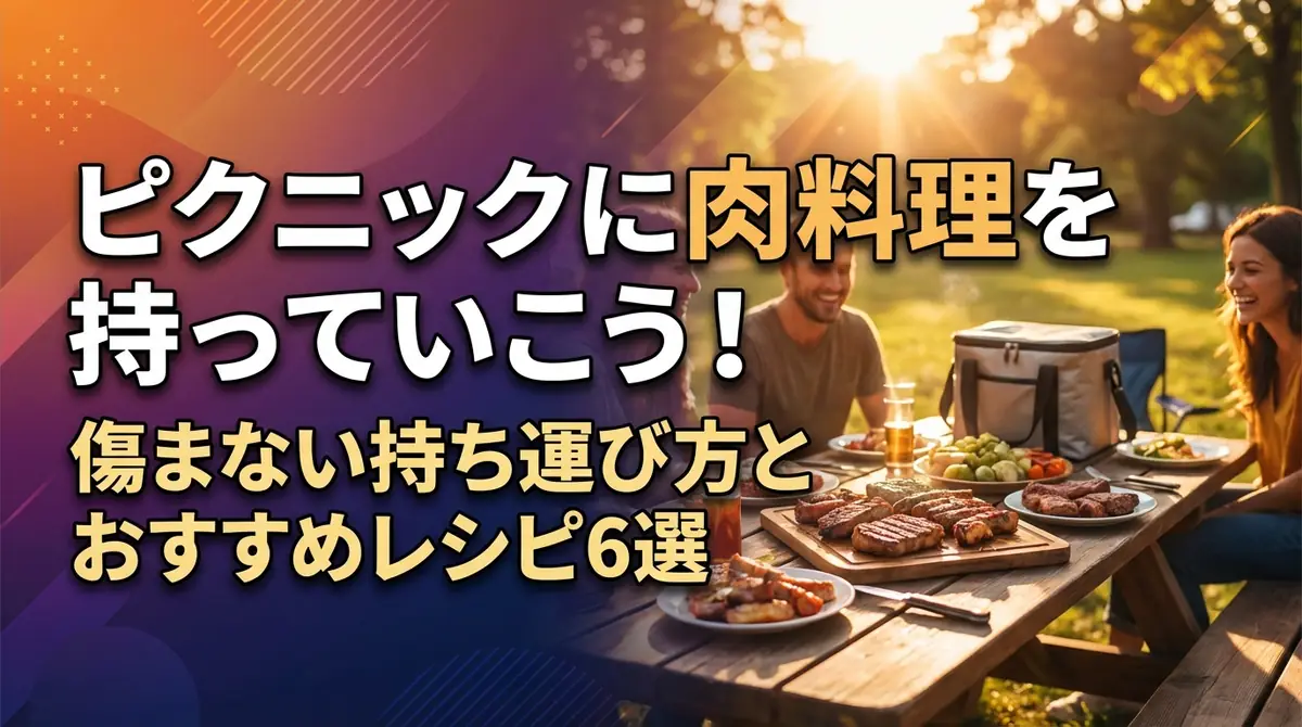 ピクニックに肉料理を持っていこう！傷まない持ち運び方とおすすめレシピ6選