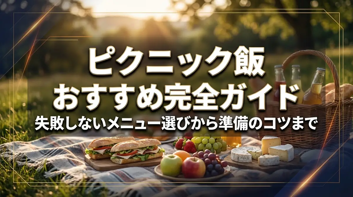 ピクニック飯おすすめ完全ガイド|失敗しないメニュー選びから準備のコツまで