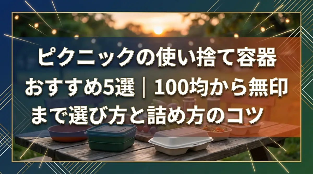 ピクニックの使い捨て容器おすすめ5選｜100均から無印まで選び方と詰め方のコツ